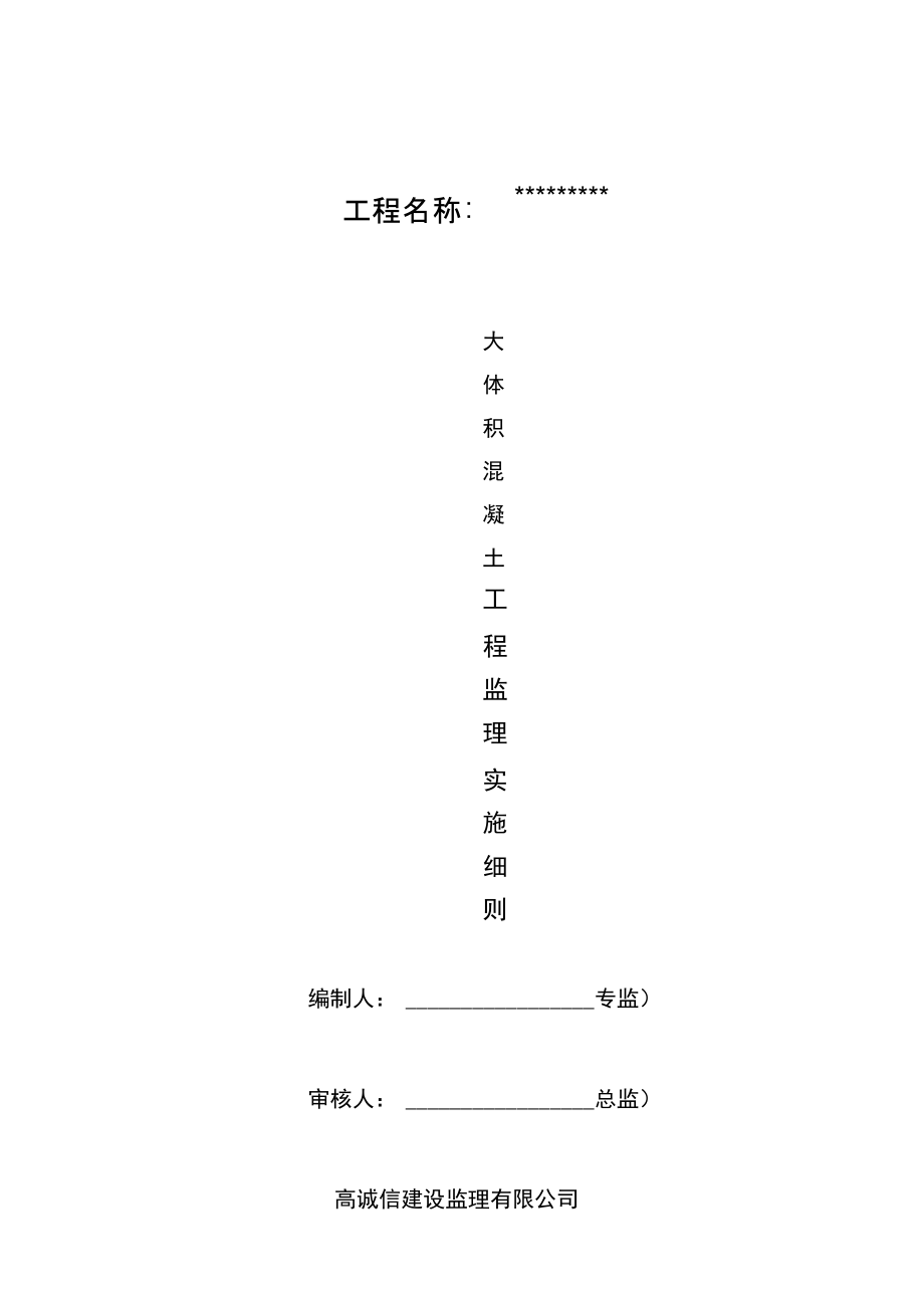 大体积混凝土工程监理实施细则(新).doc_第1页