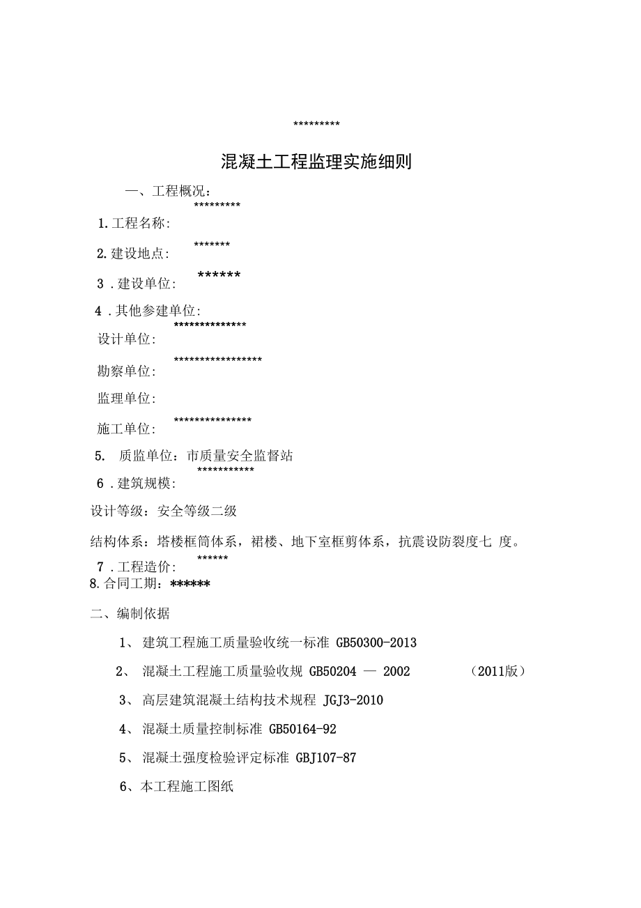 大体积混凝土工程监理实施细则(新).doc_第3页