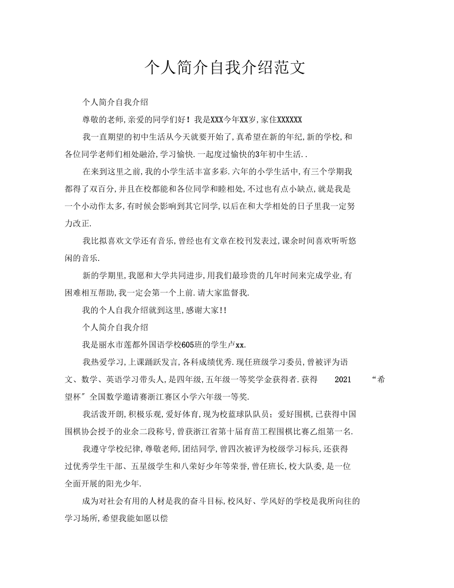 个人简介自我介绍范文.docx_第1页