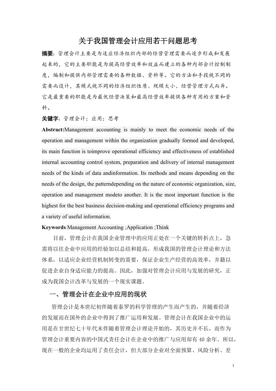 关于我国管理会计应用若干问题思考.doc_第1页