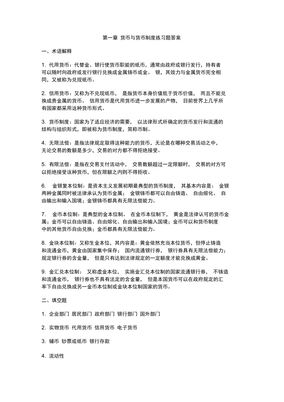 第1章货币与货币制度.doc_第1页