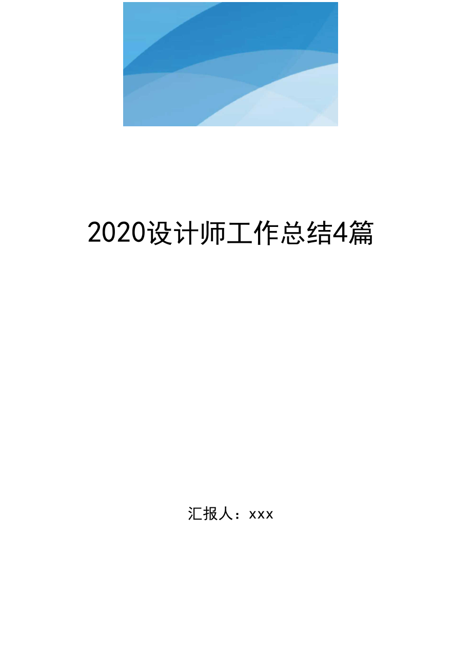 2020设计师工作总结4篇..docx_第1页