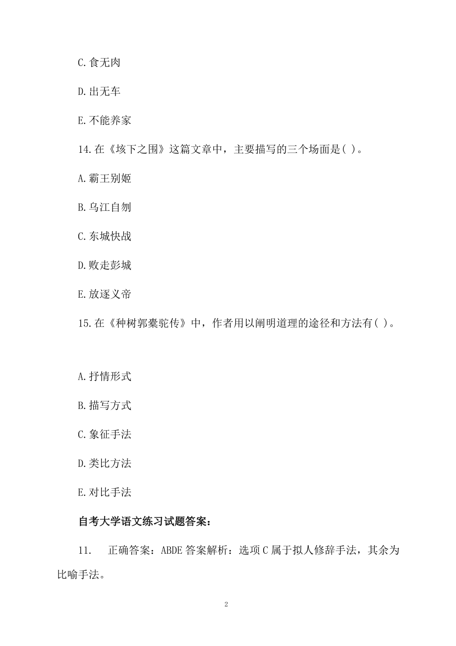 自考大学语文练习试题及答案.docx_第2页