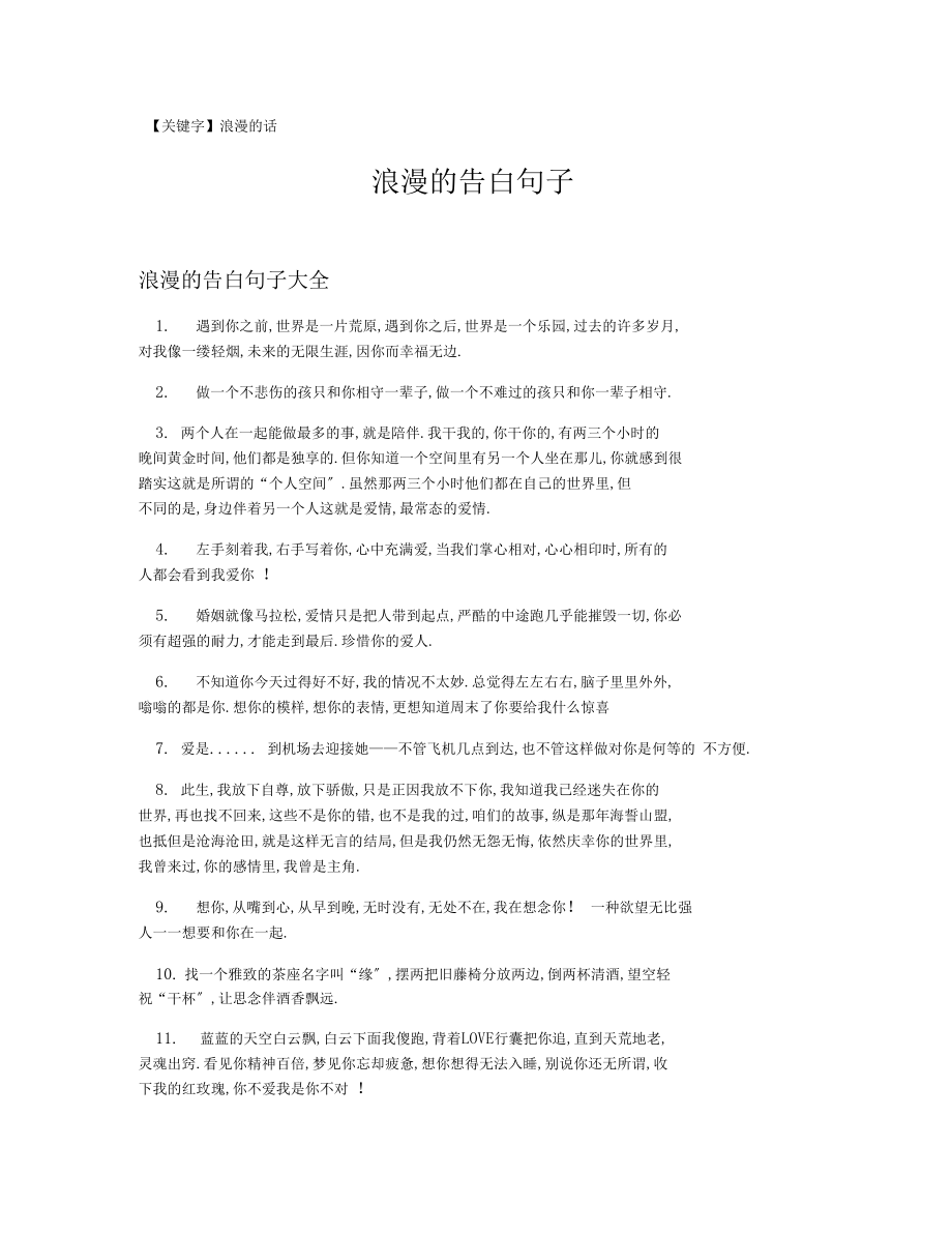 【浪漫的话】浪漫的告白句子.docx_第1页