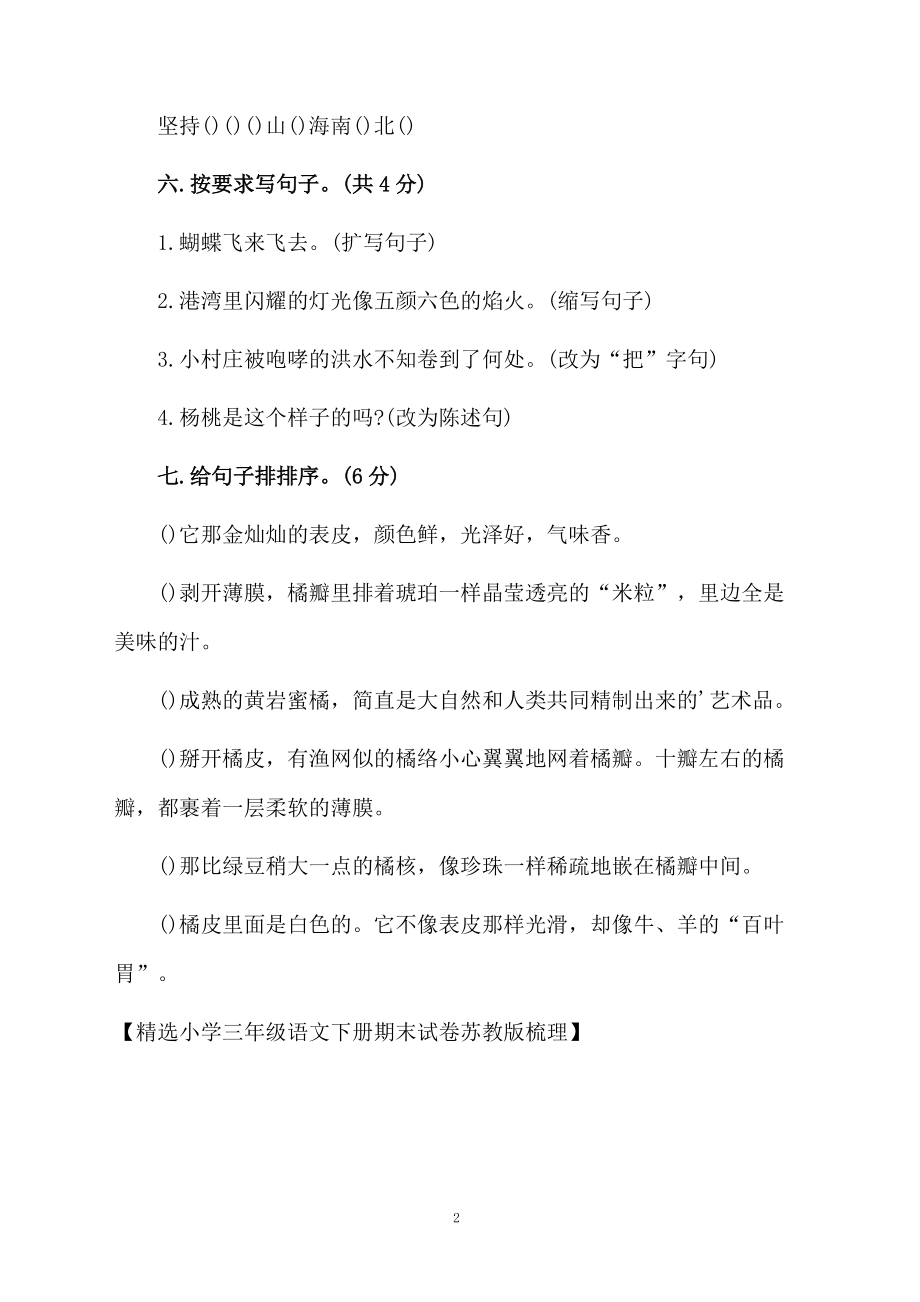 精选小学三年级语文下册期末试卷苏教版梳理.docx_第2页