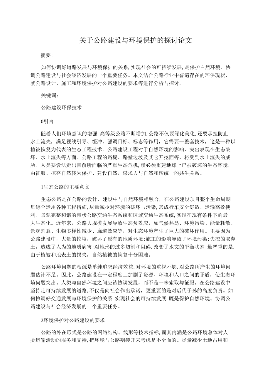 关于公路建设与环境保护的探讨论文.docx_第1页