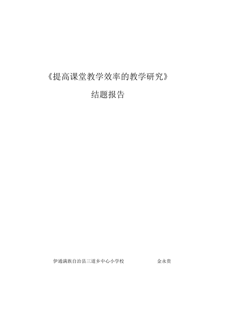 提高课堂教学效率的教学研究结题报告.docx_第1页