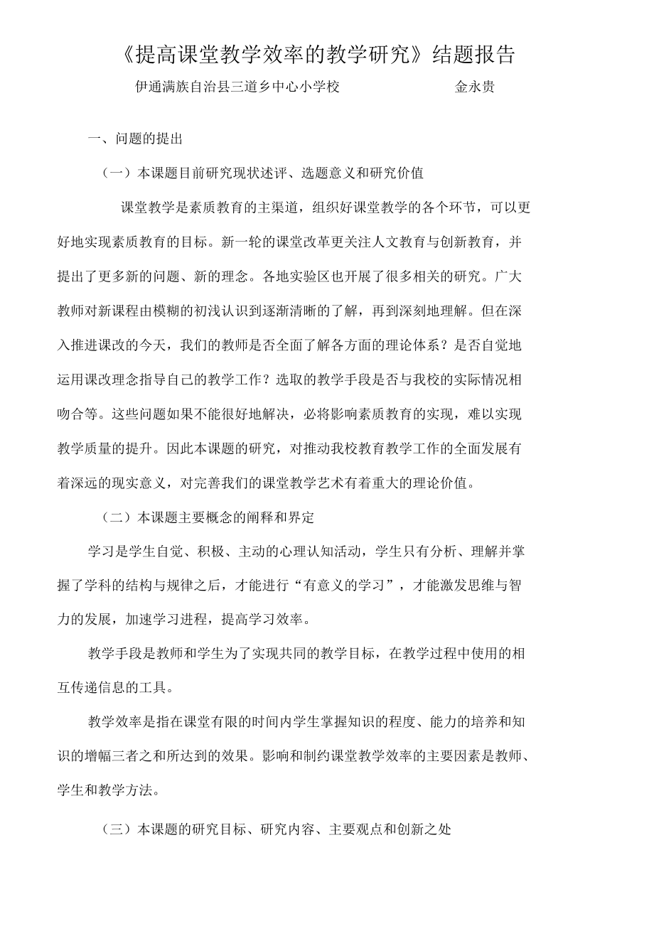 提高课堂教学效率的教学研究结题报告.docx_第2页