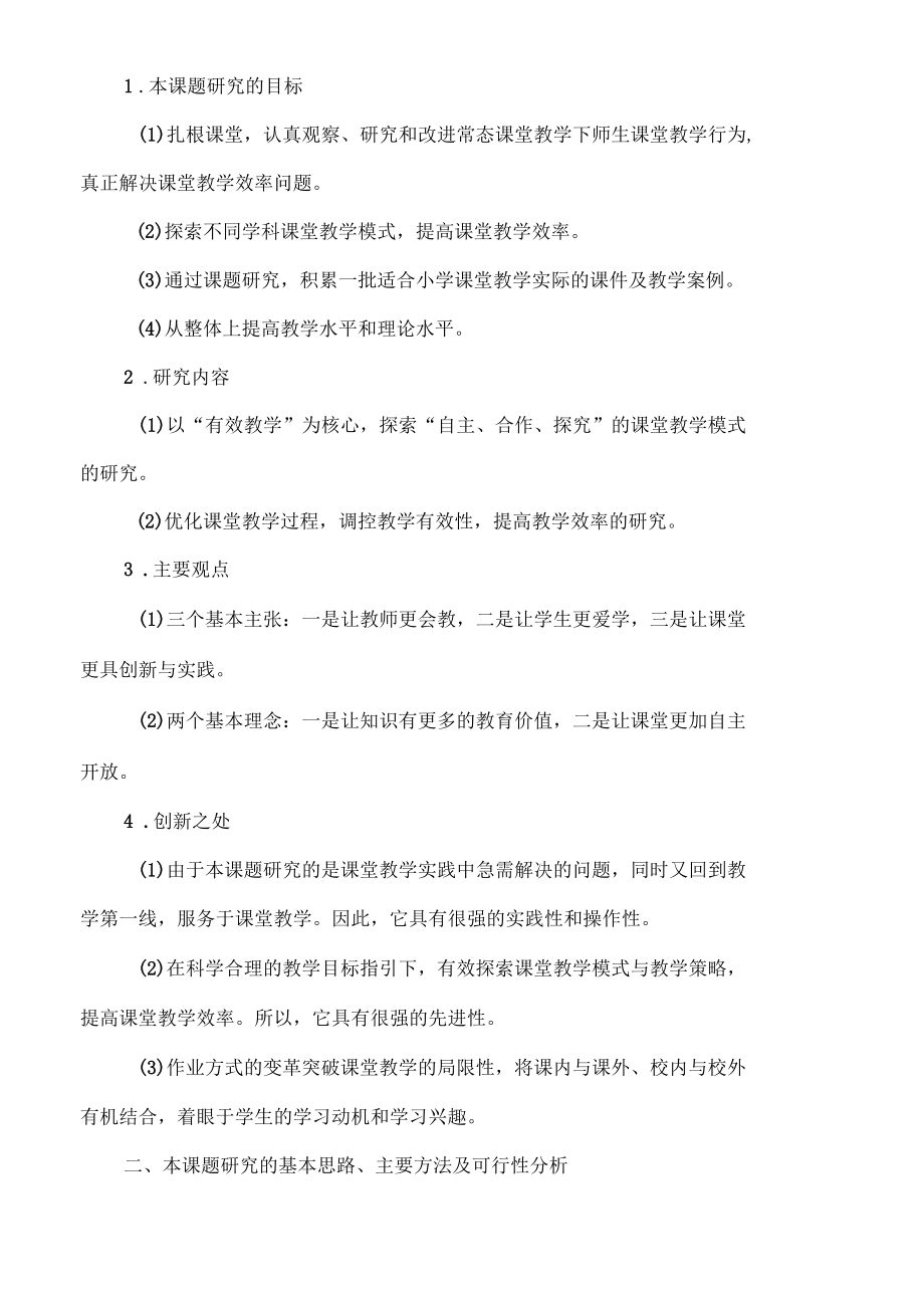 提高课堂教学效率的教学研究结题报告.docx_第3页