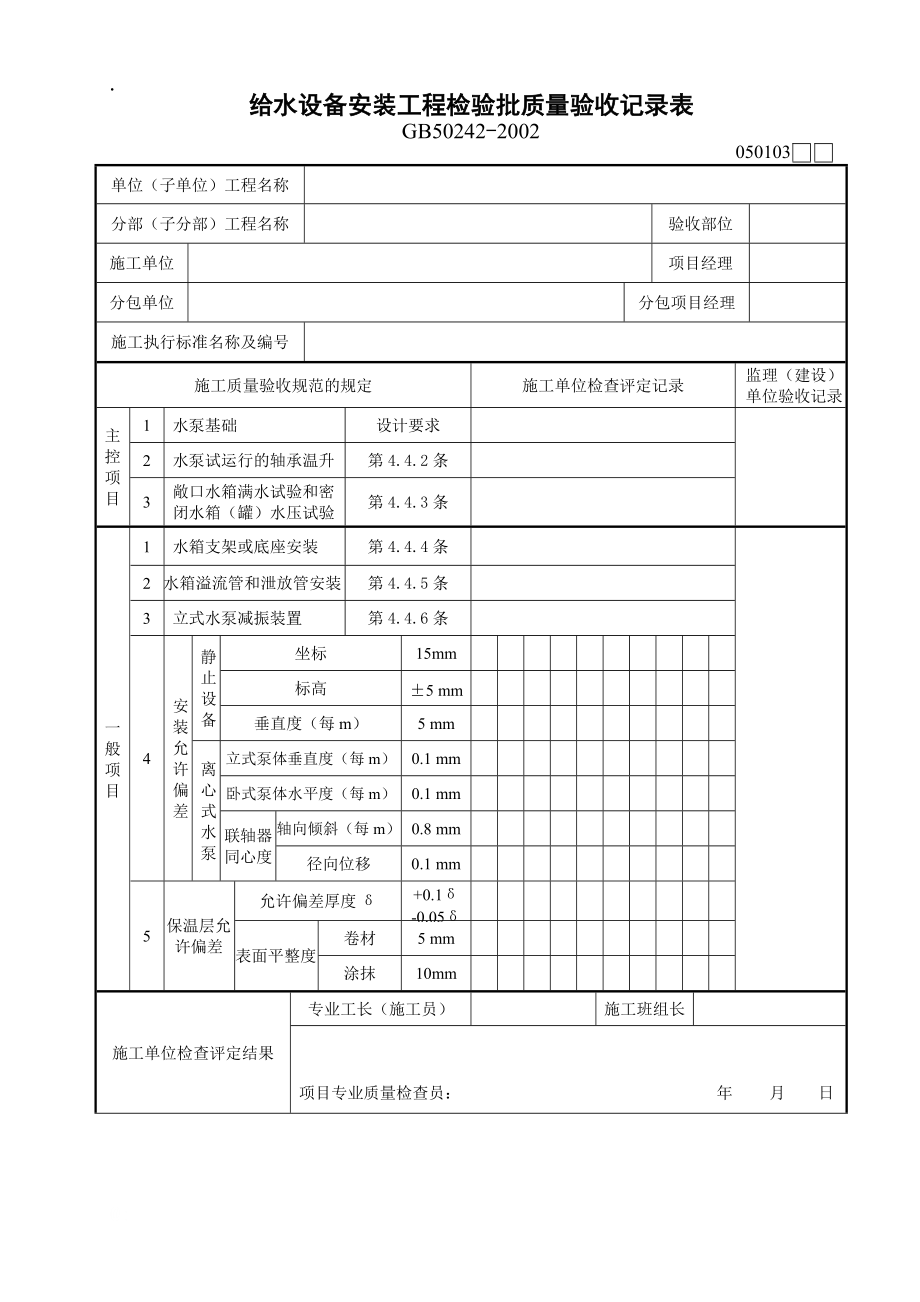 给水设备安装工程检验批质量验收记录表.docx_第1页