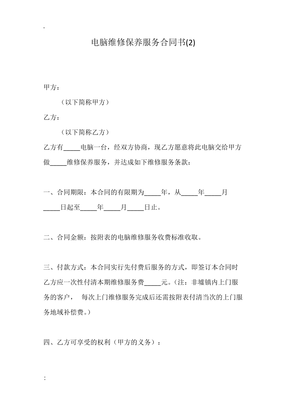 电脑维修保养服务合同书(2).docx_第1页