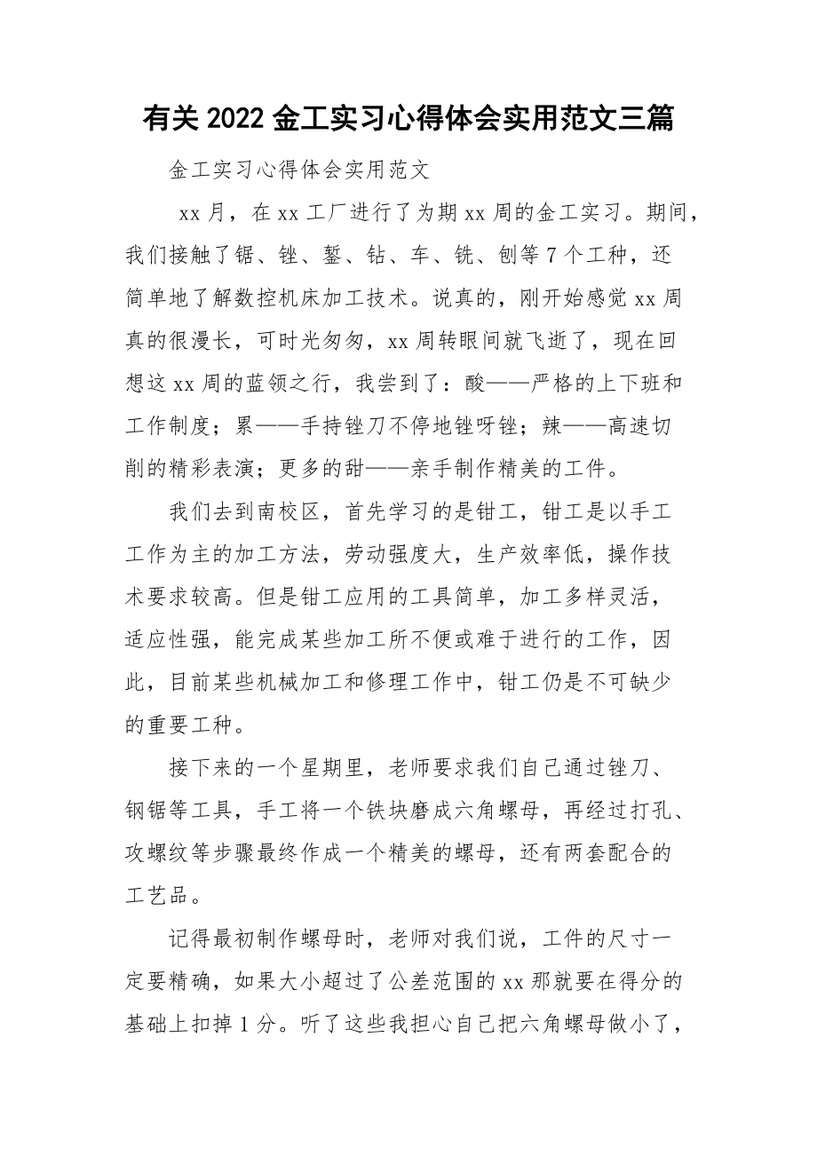 有关2022金工实习心得体会实用范文三篇.doc_第1页