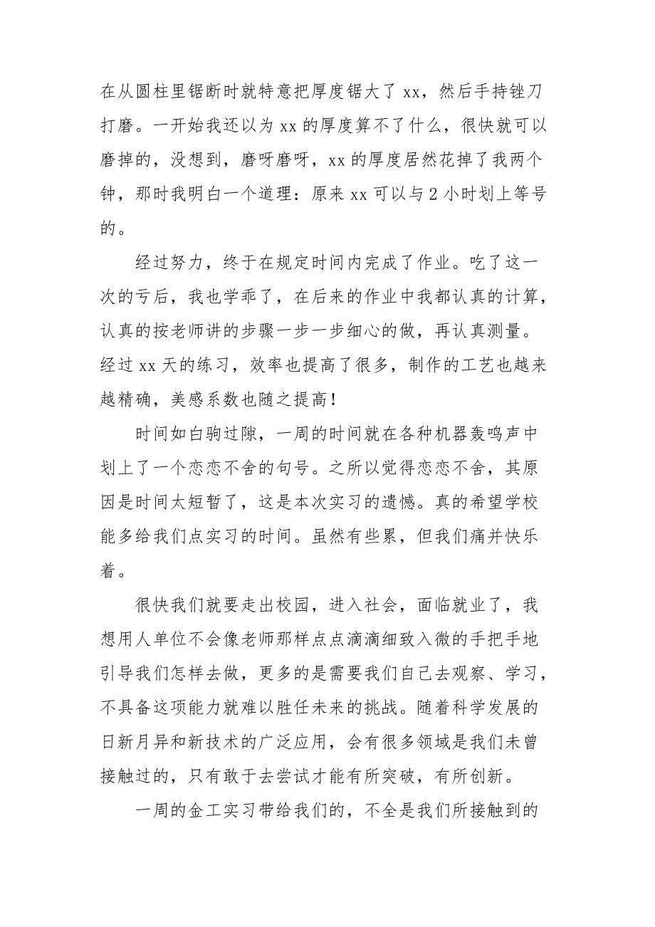 有关2022金工实习心得体会实用范文三篇.doc_第2页