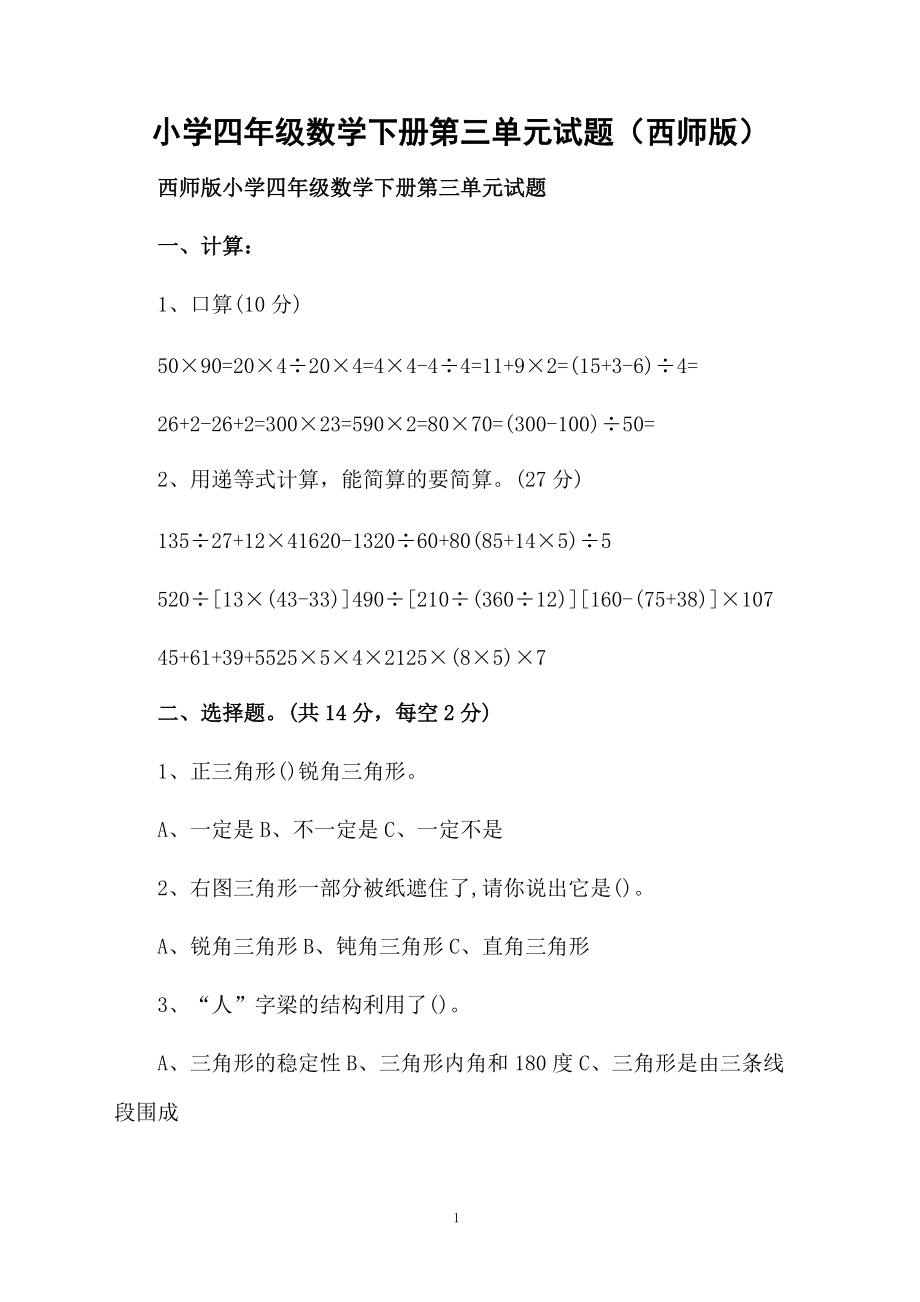 小学四年级数学下册第三单元试题（西师版）.docx_第1页