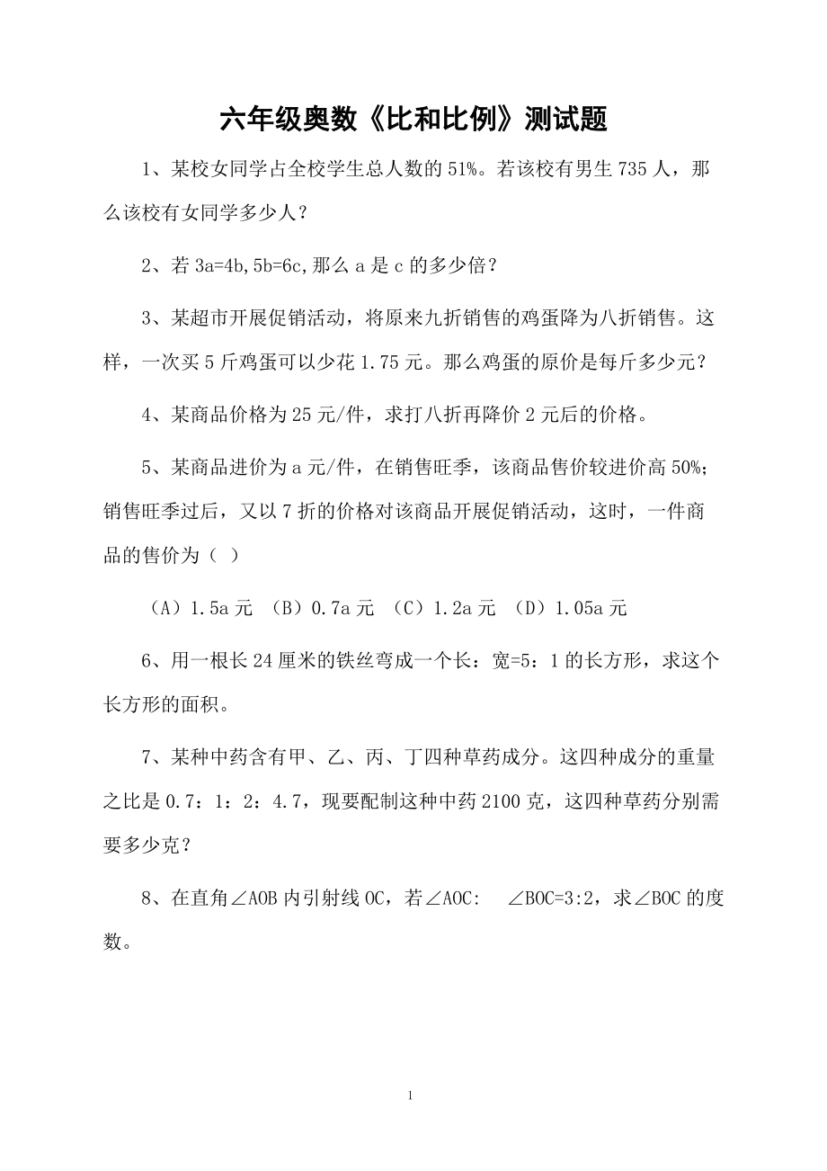 六年级奥数《比和比例》测试题.docx_第1页