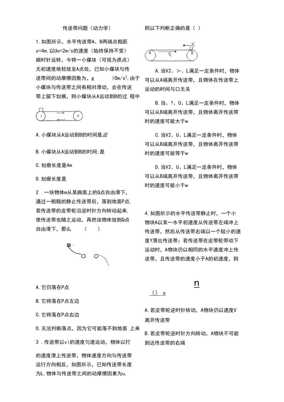 传送带问题(动力学).docx_第1页