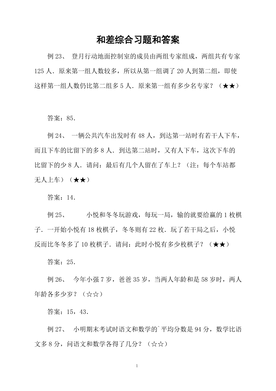 和差综合习题和答案.docx_第1页