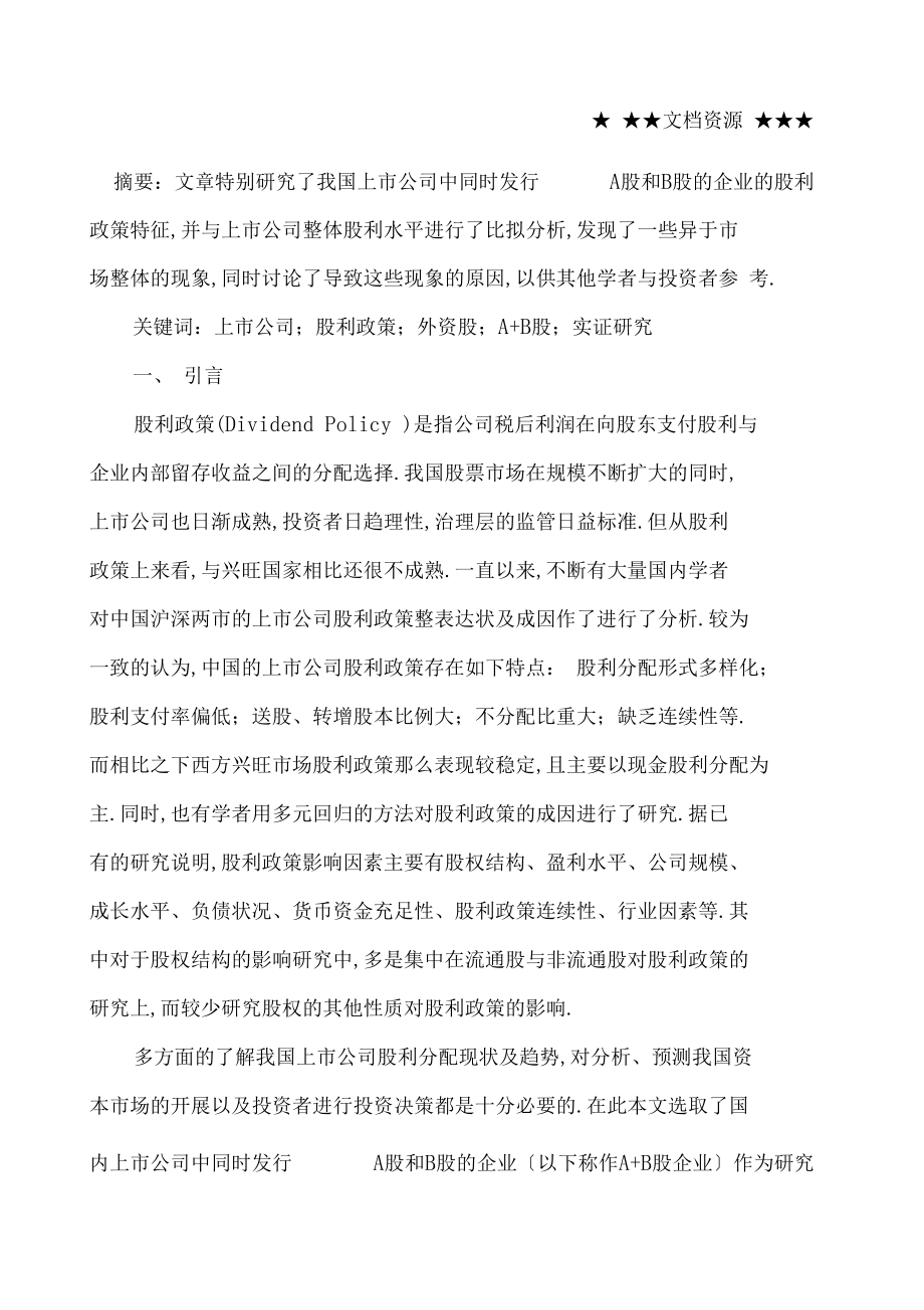 企业战略AB股企业股利政策分析.docx_第1页