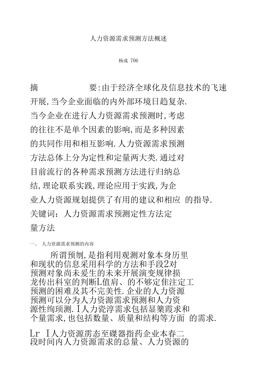 人力资源需求预测方法概述.docx_第1页