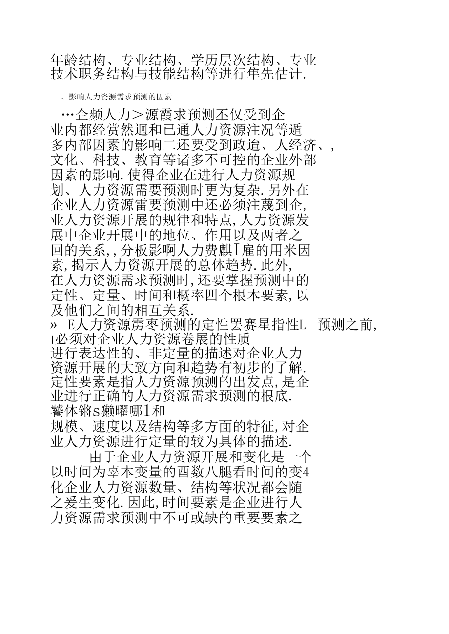 人力资源需求预测方法概述.docx_第2页