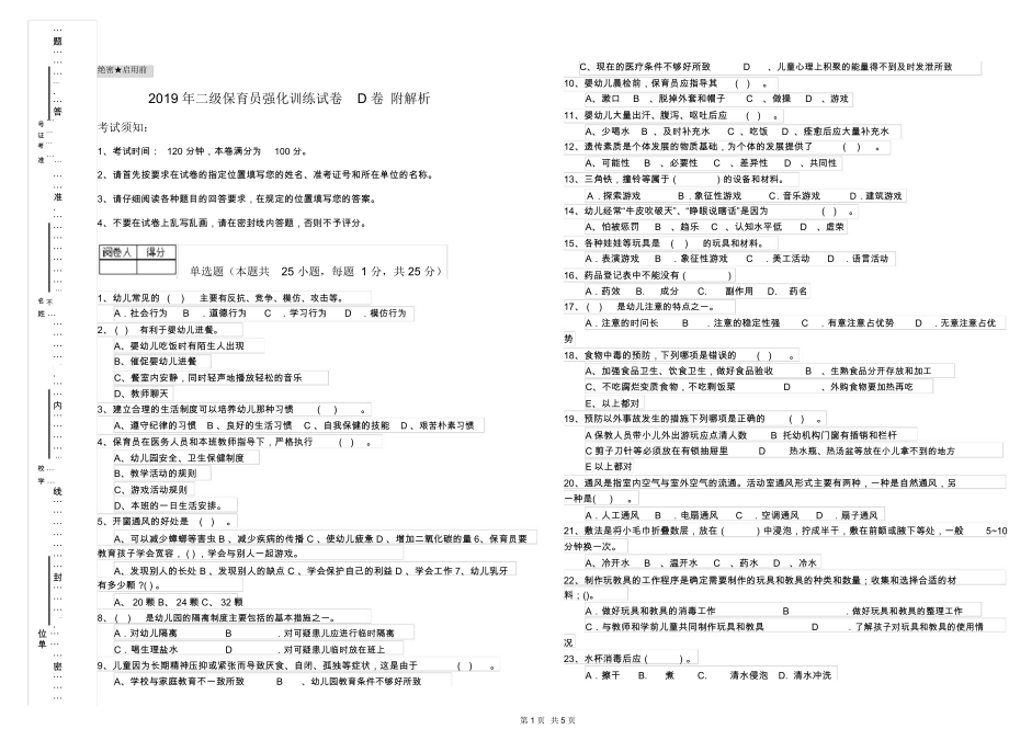 2019年二级保育员强化训练试卷D卷附解析.docx_第1页