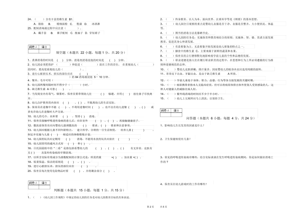 2019年二级保育员强化训练试卷D卷附解析.docx_第2页