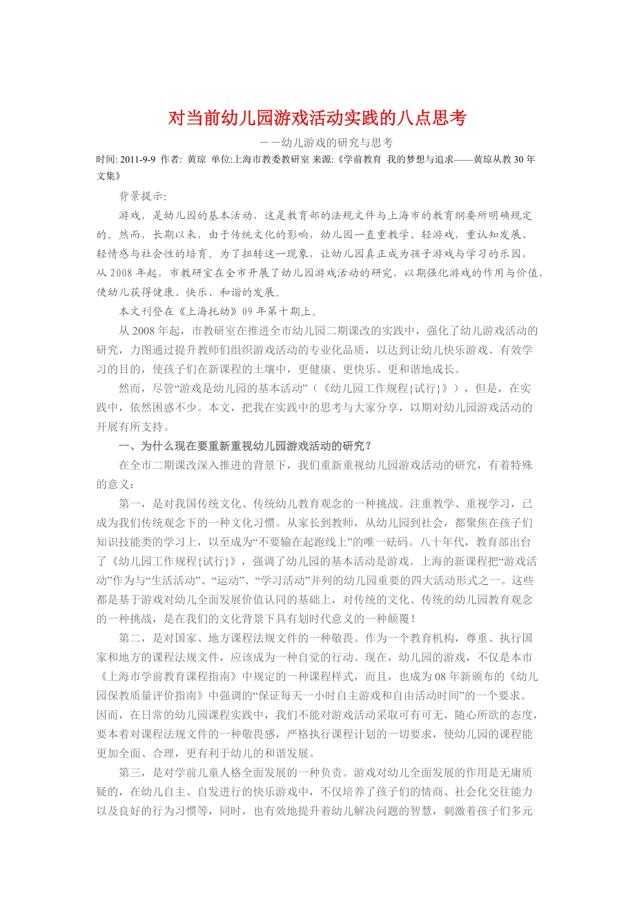 对当前幼儿园游戏活动实践的八点思考(黄琼).doc_第1页