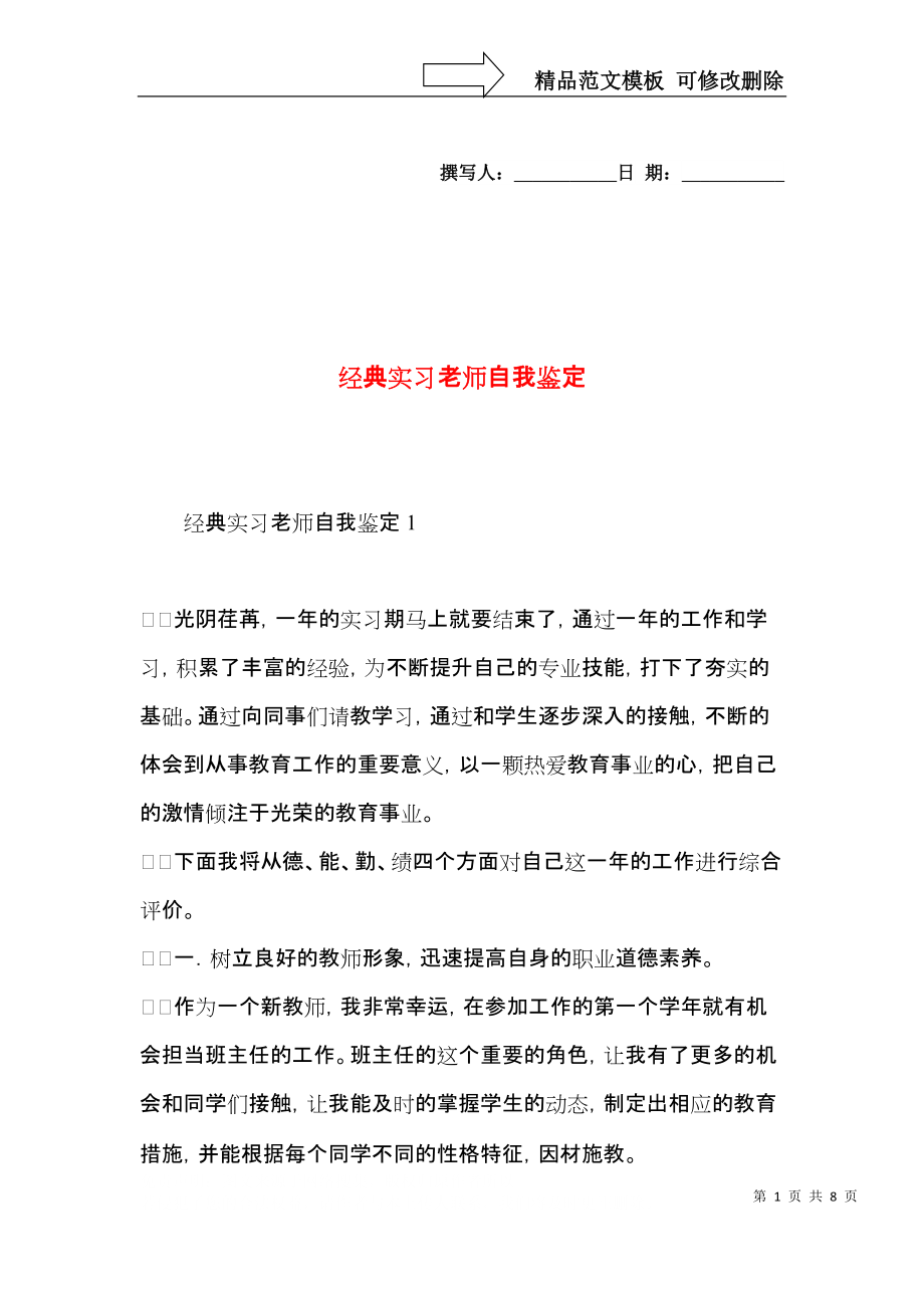 经典实习老师自我鉴定.docx_第1页