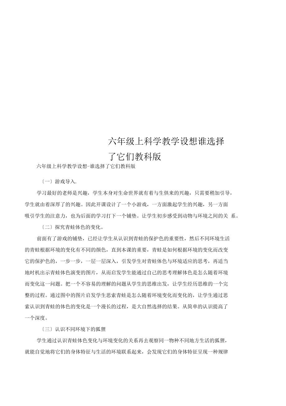 六年级上科学教学设想谁选择了它们教科版.docx_第1页