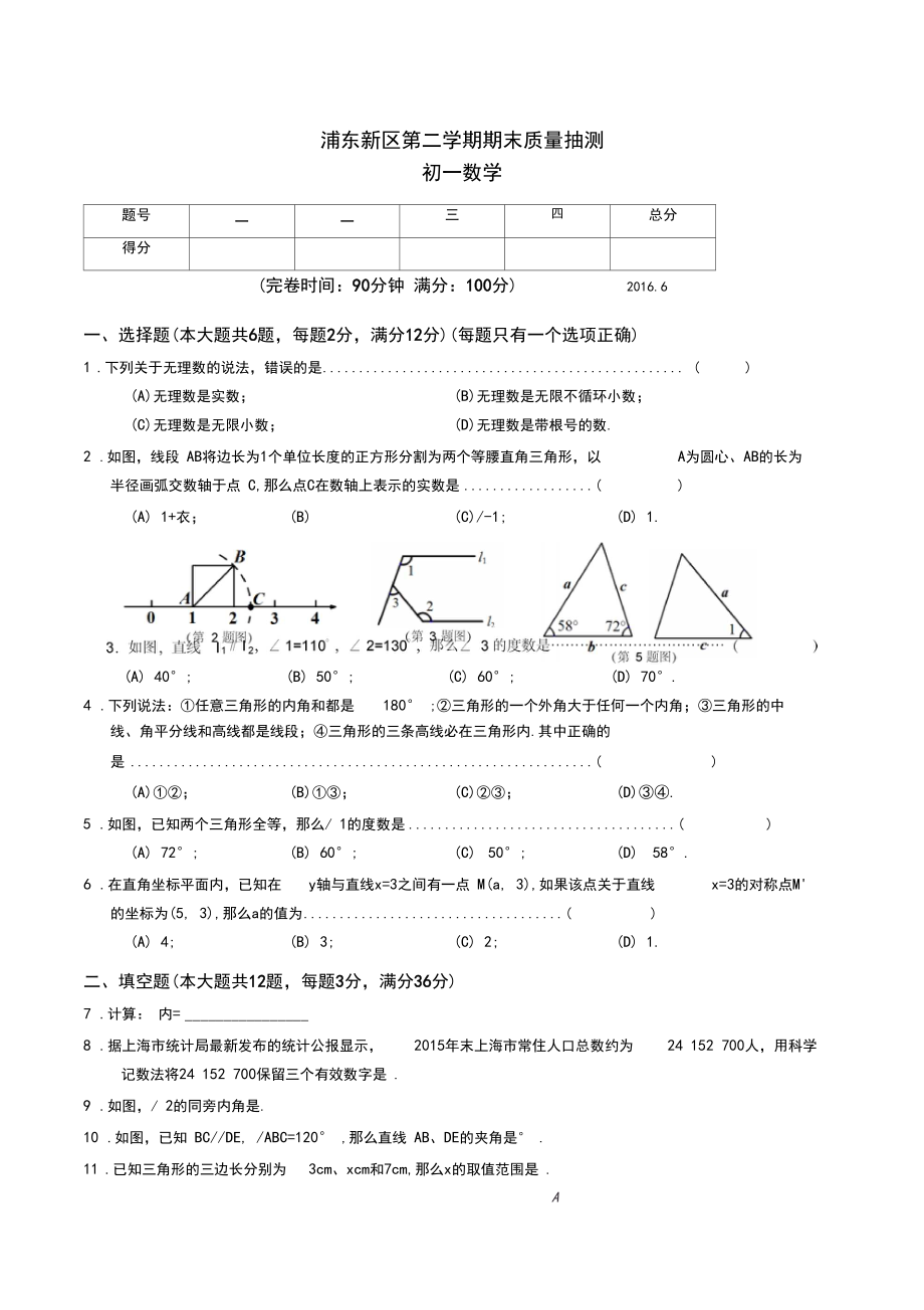 上海市浦东新区2018-2019学年七年级下期末数学试题有答案.docx_第1页