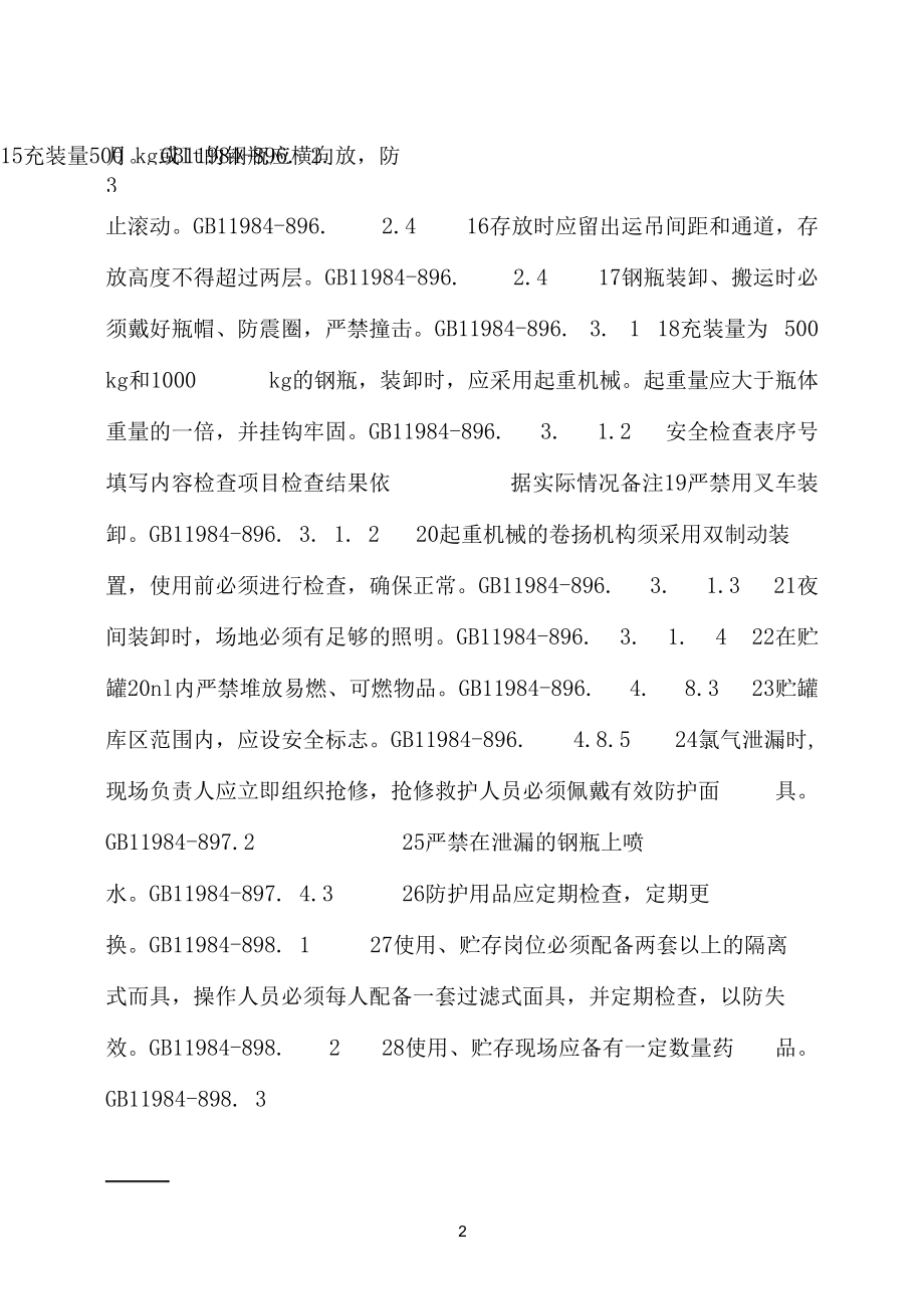 氯气安全检查表.docx_第2页