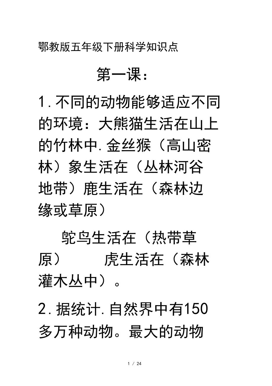 鄂教版五年级下册科学知识点.docx_第1页