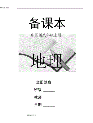 中图版八年级(上册)地理全册教学案【新教材】.docx