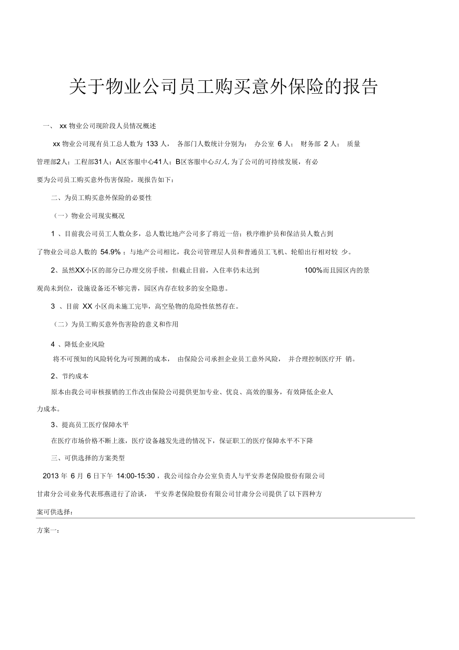 关于员工购买意外保险的报告1.docx_第1页