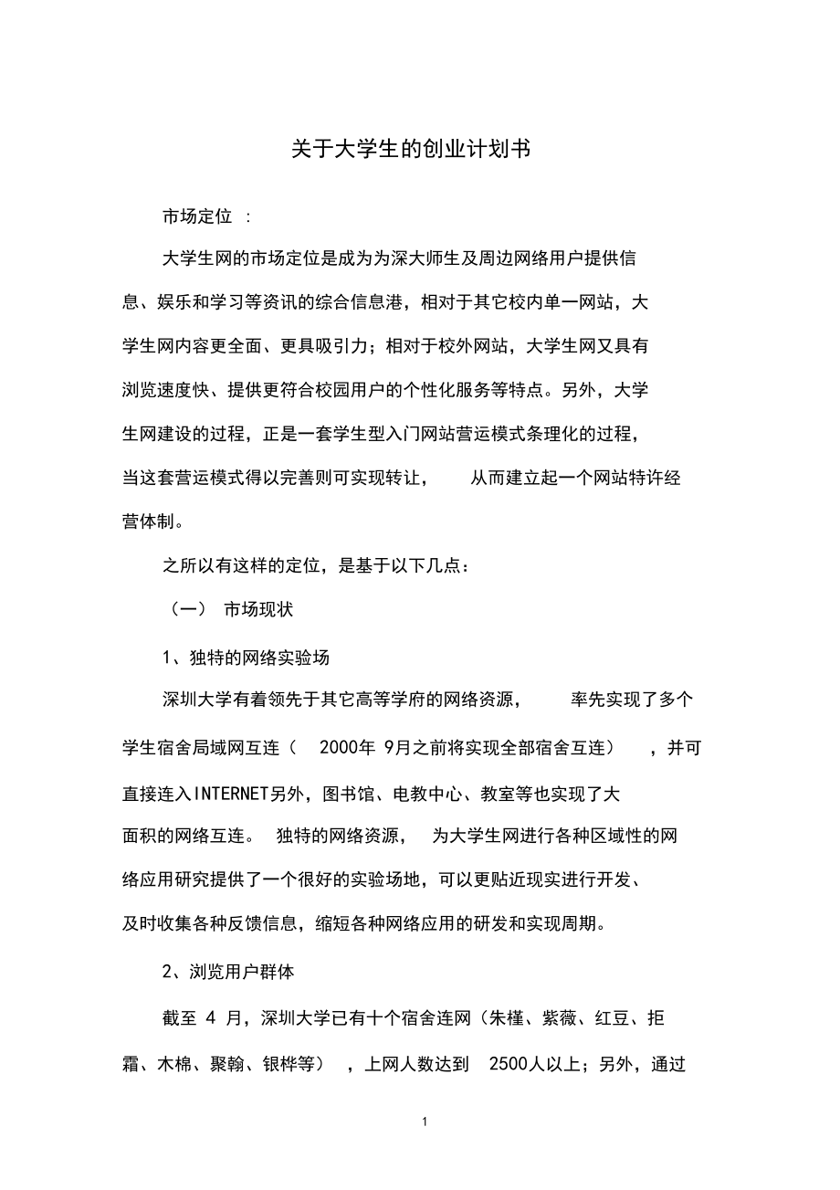 关于大学生的创业计划书.docx_第1页