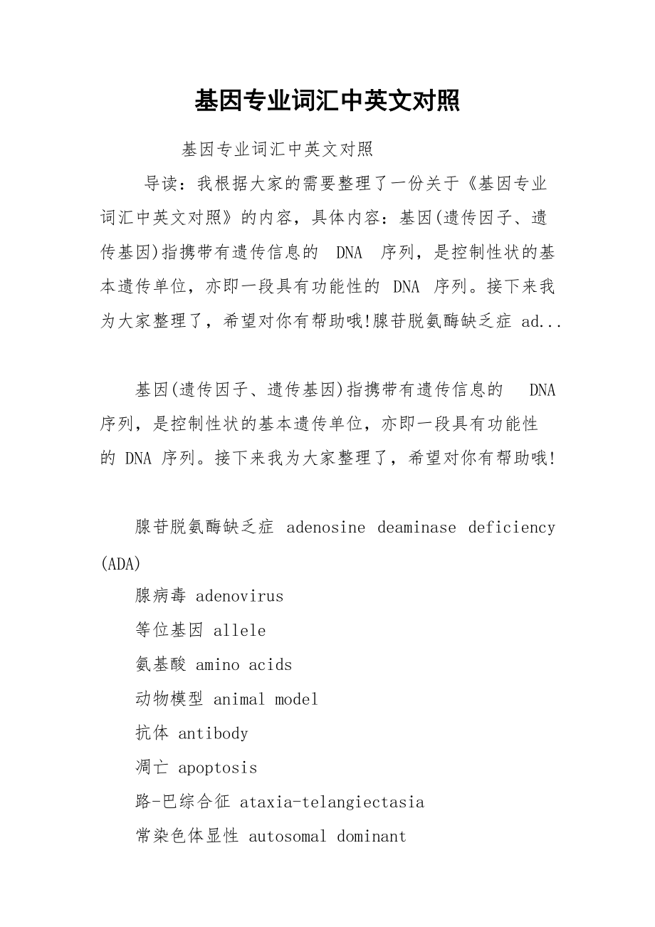 基因专业词汇中英文对照.docx_第1页