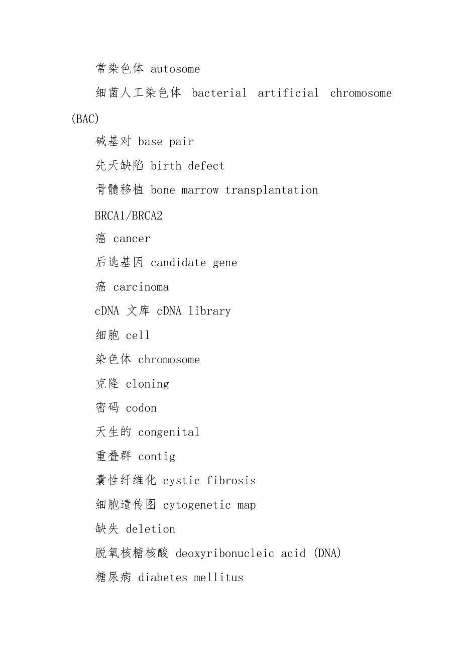 基因专业词汇中英文对照.docx_第2页