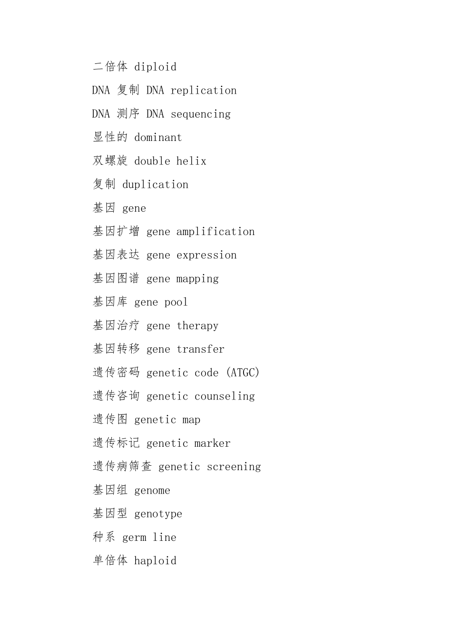 基因专业词汇中英文对照.docx_第3页