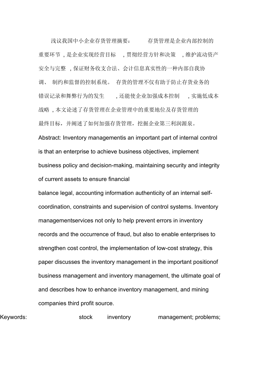 浅议我国中小企业存货管理.docx_第1页