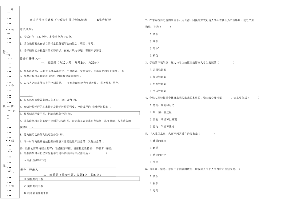 政法学院专业课程心理学提升训练试卷C卷附解析.docx_第1页