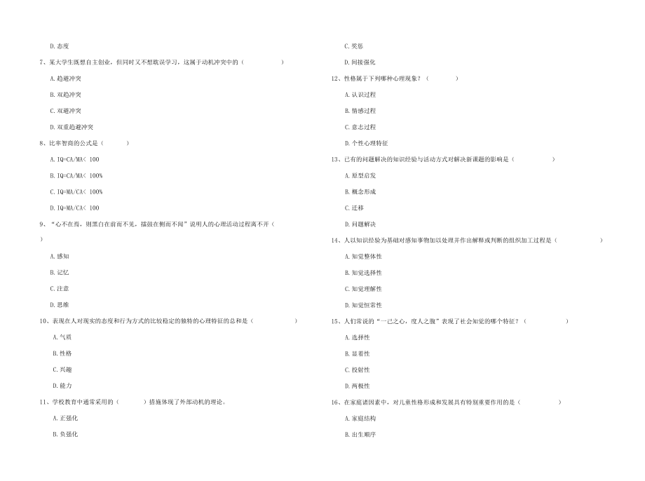 政法学院专业课程心理学提升训练试卷C卷附解析.docx_第2页