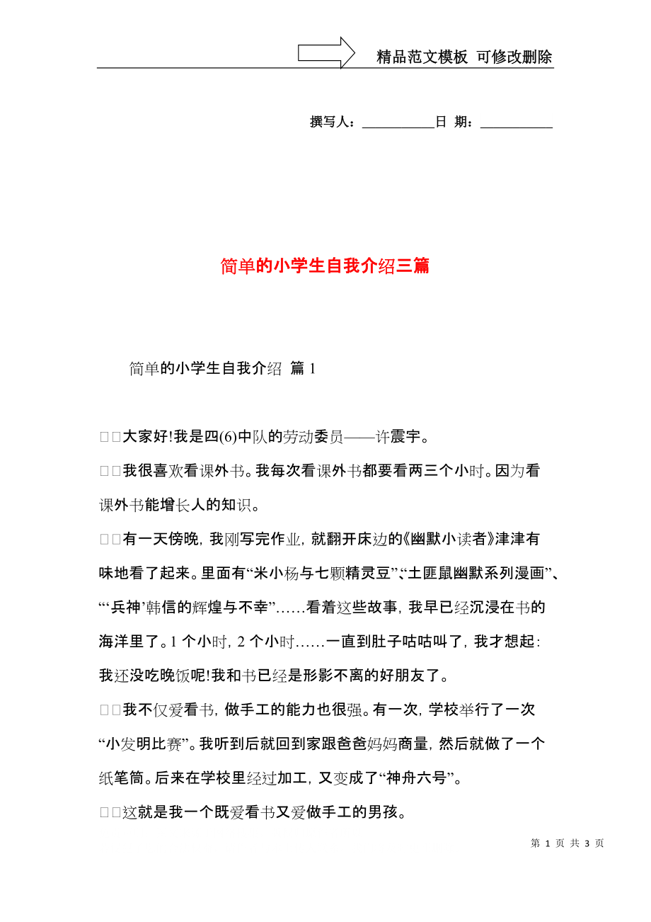 简单的小学生自我介绍三篇.docx_第1页