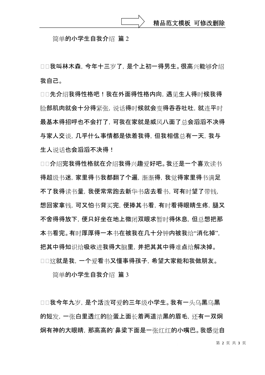 简单的小学生自我介绍三篇.docx_第2页