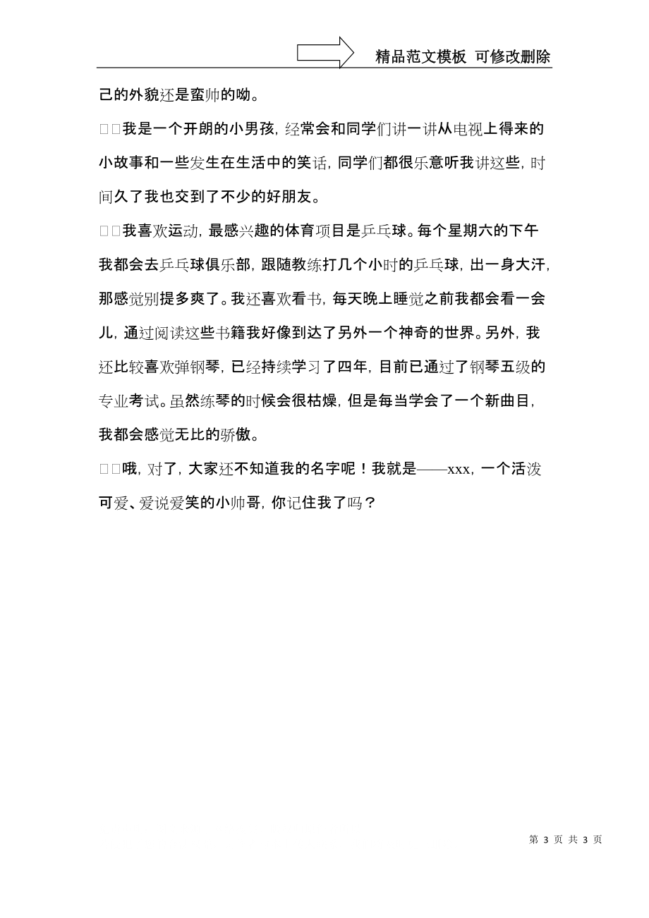 简单的小学生自我介绍三篇.docx_第3页