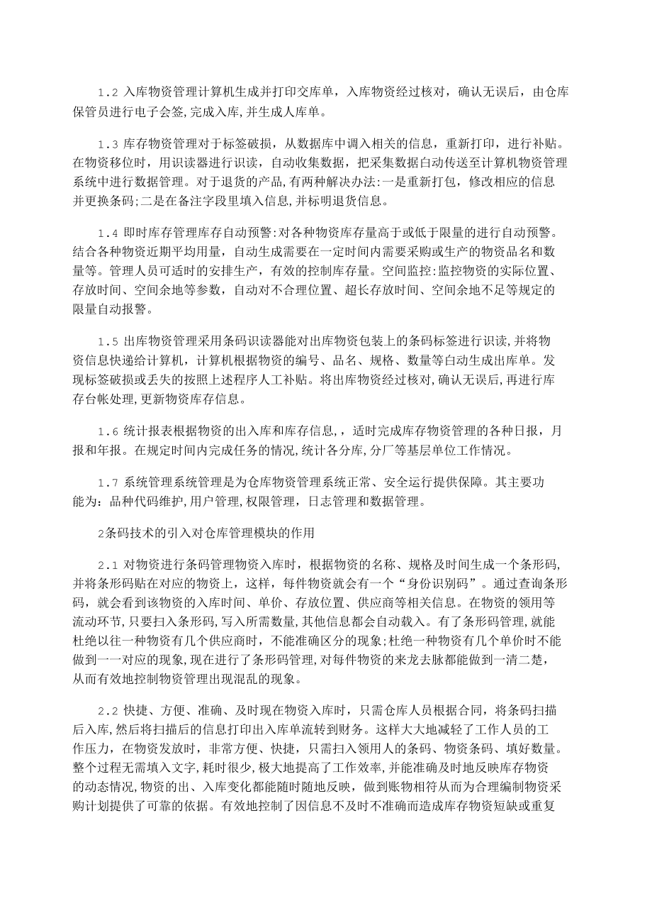 论基于条码技术的库存管理系统设计.docx_第2页