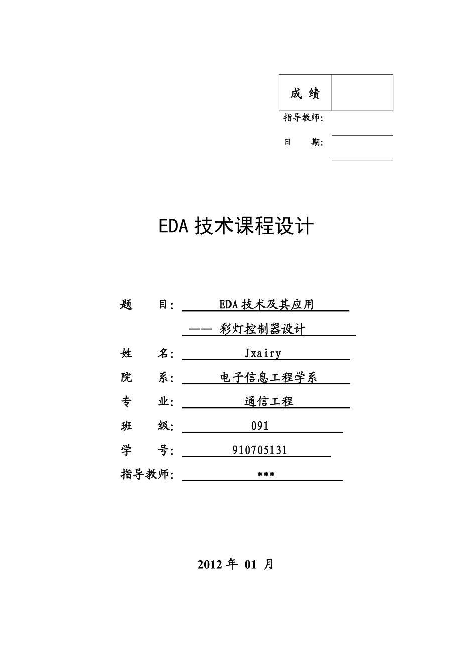 EDA技术及其应用—彩灯控制器设计.doc_第1页