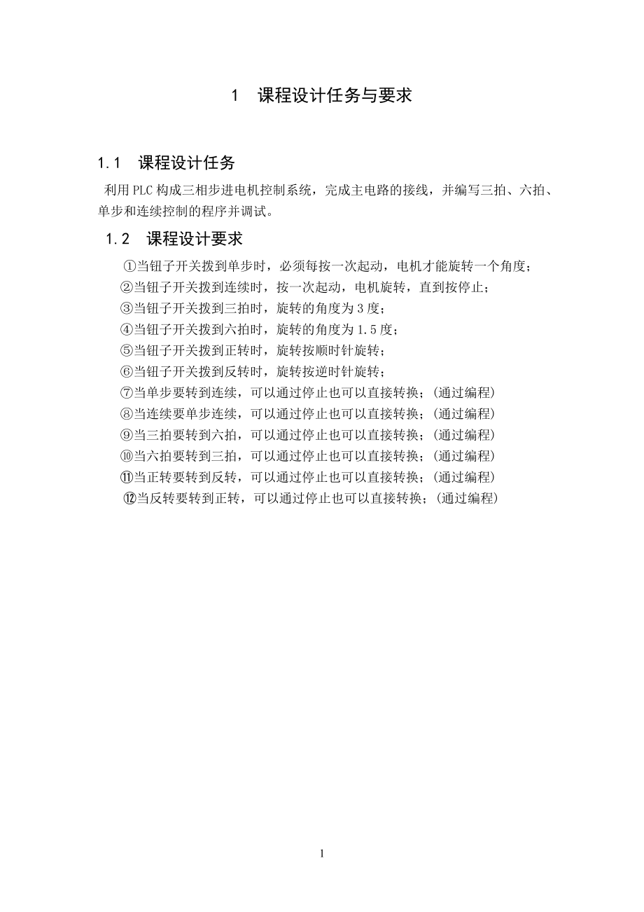 PLC步进电机课程设计报告.docx_第1页