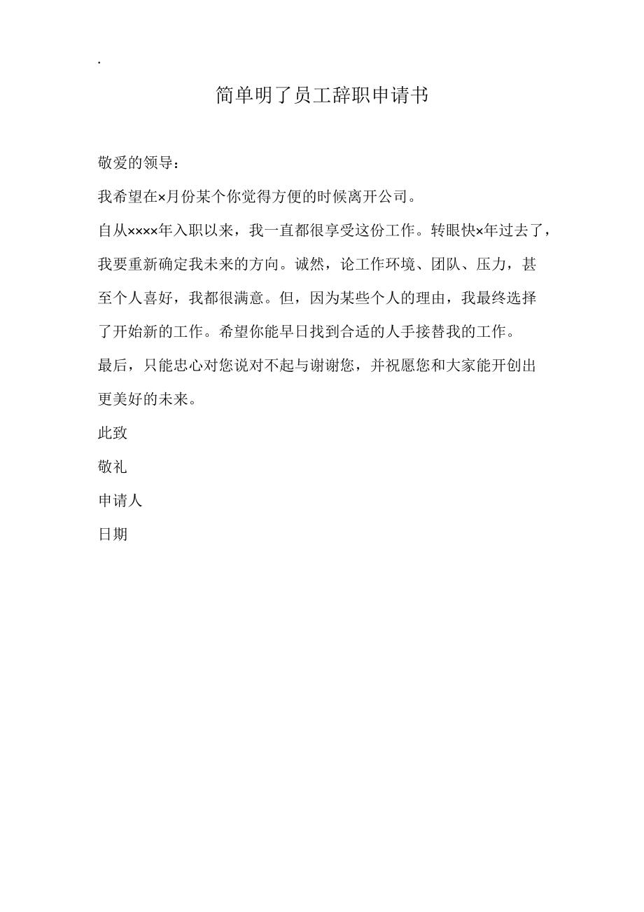 简单明了员工辞职申请书.docx_第1页