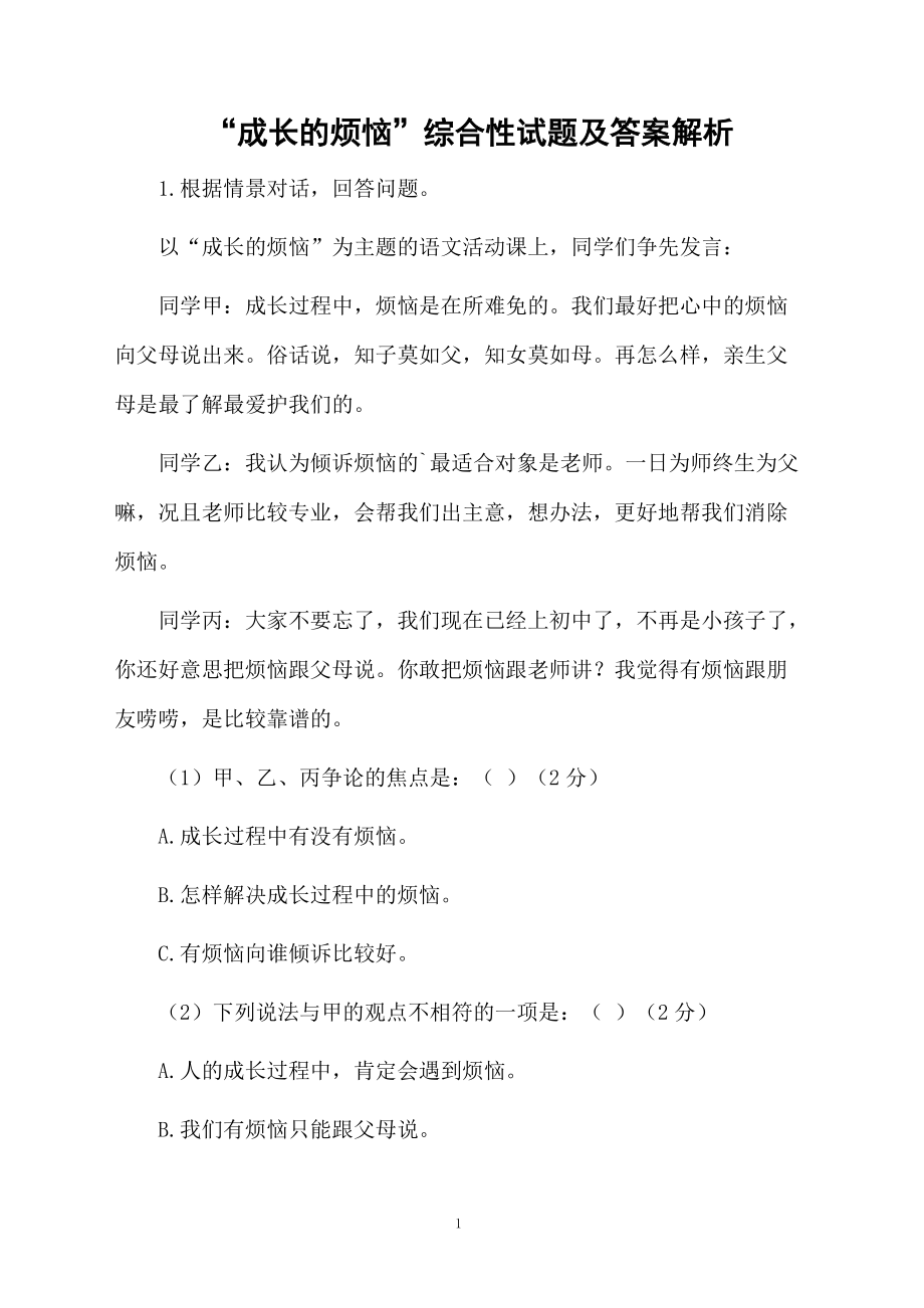 “成长的烦恼”综合性试题及答案解析.docx_第1页