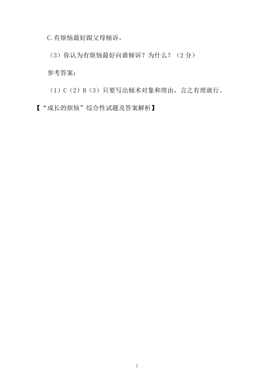 “成长的烦恼”综合性试题及答案解析.docx_第2页